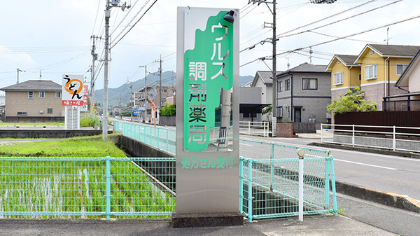 ウルス調剤薬局　国分寺の看板