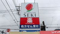 セキ薬局　奈良町店の看板