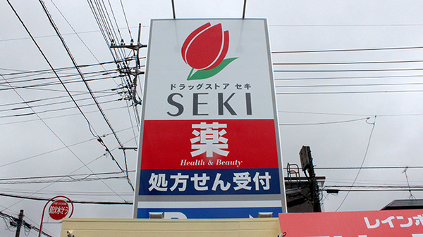 セキ薬局　奈良町店の看板