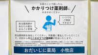 おだいじに薬局　小牧店のかかりつけ薬局対応