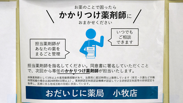 おだいじに薬局　小牧店のかかりつけ薬局対応