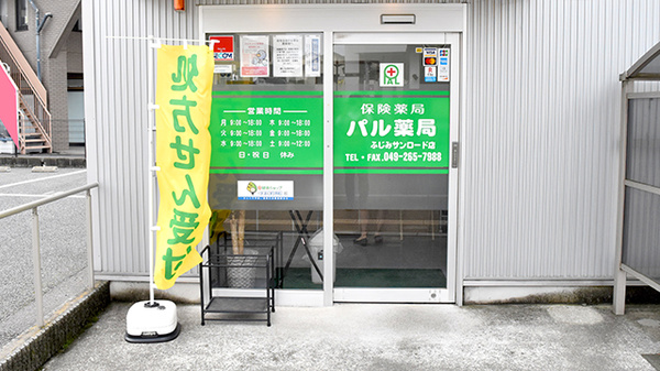 パル薬局ふじみサンロード店の入口