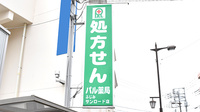 パル薬局ふじみサンロード店の看板