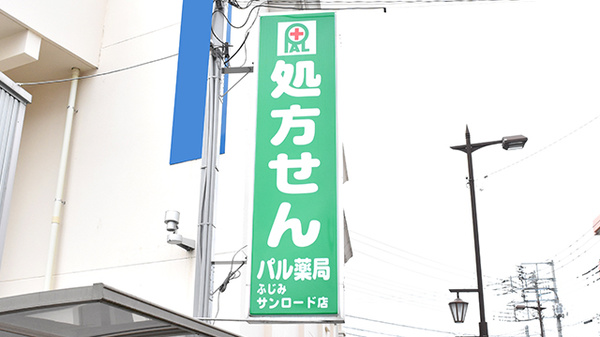 パル薬局ふじみサンロード店の看板