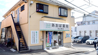 あおば薬局　北山田店の外観