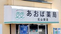 あおば薬局　北山田店の看板
