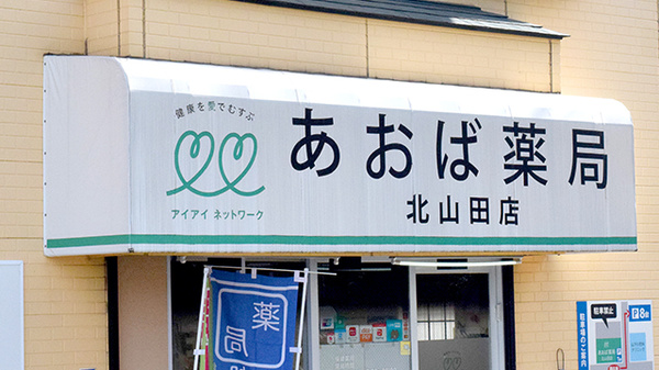 あおば薬局　北山田店の看板