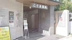 株式会社こぐま薬局 御所西の外観