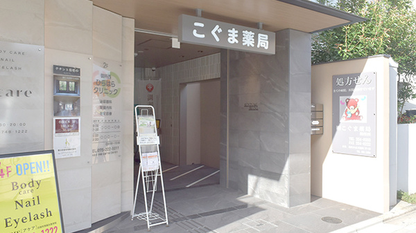 株式会社こぐま薬局 御所西の外観