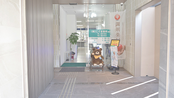 株式会社こぐま薬局 御所西の入口