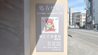 株式会社こぐま薬局 御所西の看板
