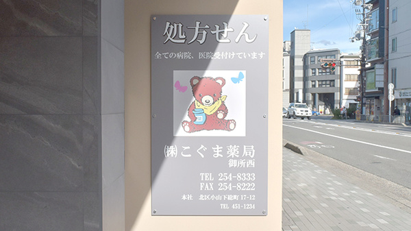 株式会社こぐま薬局 御所西の看板