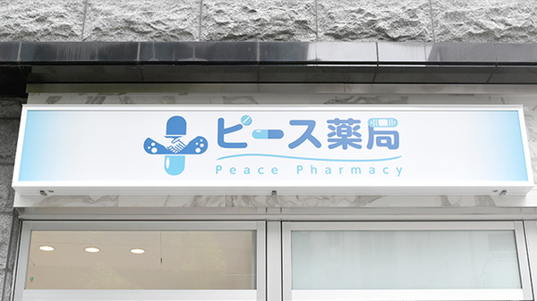 ピース薬局 玉造店の看板
