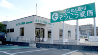 そうごう薬局 嵐山町店の外観