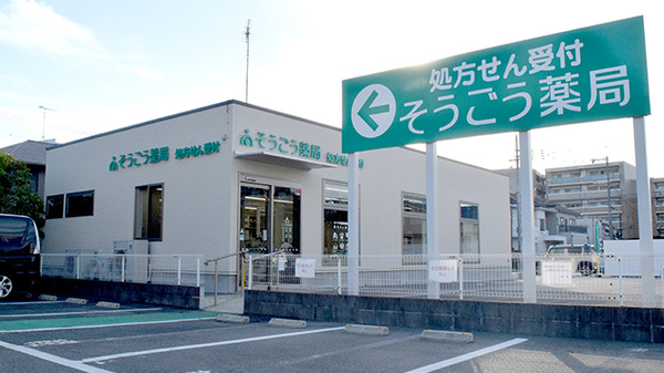 そうごう薬局 嵐山町店の外観