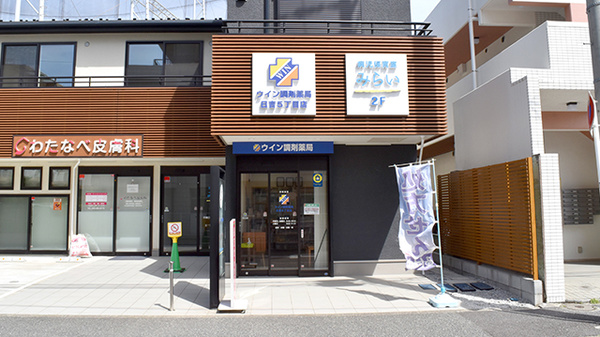 ウイン調剤薬局日吉5丁目店の外観