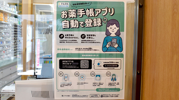 ウイン調剤薬局日吉5丁目店の電子お薬手帳対応