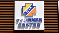 ウイン調剤薬局日吉5丁目店の看板