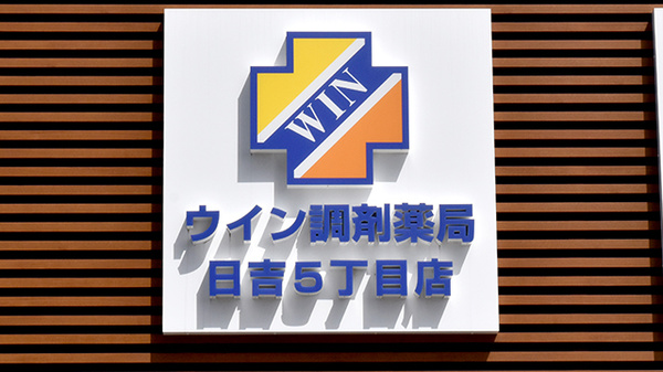 ウイン調剤薬局日吉5丁目店の看板