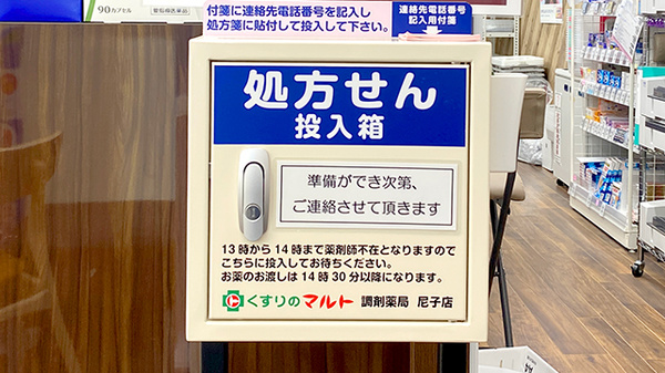 くすりのマルト 調剤薬局　平尼子店の処方箋ポスト