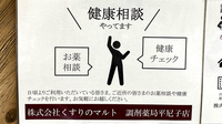 くすりのマルト 調剤薬局　平尼子店の相談対応