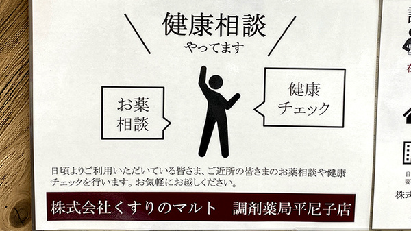 くすりのマルト 調剤薬局　平尼子店の相談対応