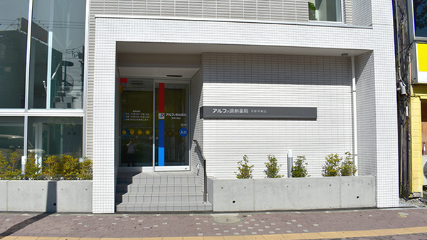 アルファ調剤薬局 平岸中央店の外観
