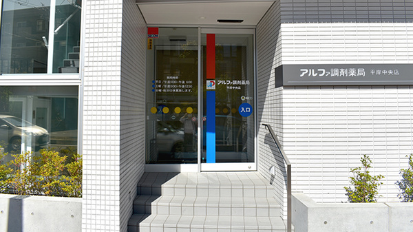 アルファ調剤薬局 平岸中央店の入口
