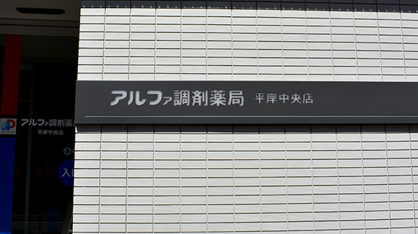 アルファ調剤薬局 平岸中央店の看板