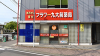 フラワー九大前薬局の外観