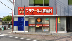 フラワー九大前薬局の外観