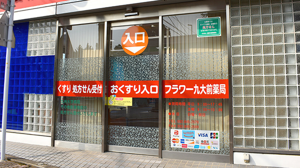 フラワー九大前薬局の入口