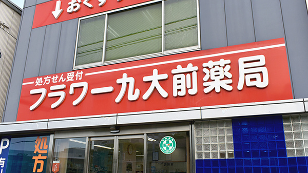 駅近 フラワー九大前薬局 福岡県博多区千代 Eparkくすりの窓口