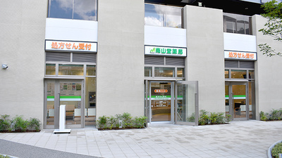 南山堂薬局　武蔵小山駅前店