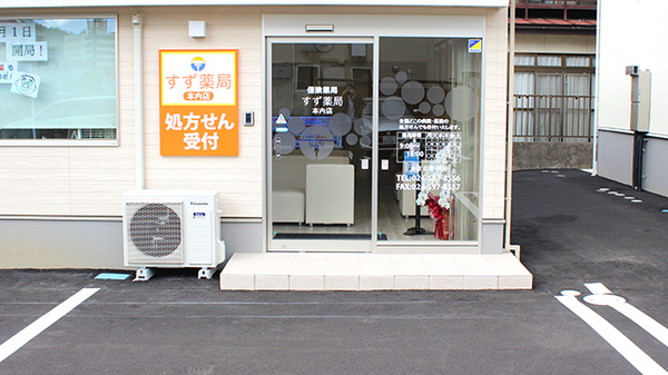 すず薬局　本内店の入口