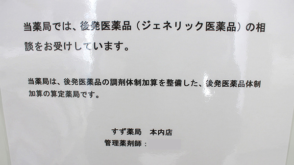 すず薬局　本内店のジェネリック対応