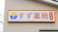 すず薬局　本内店の看板