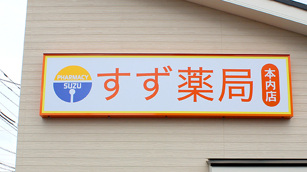 すず薬局　本内店の看板