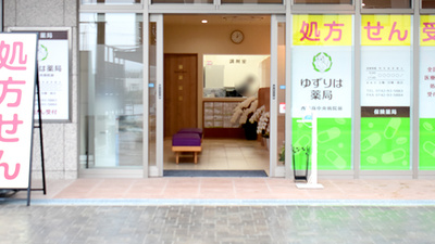ゆずりは薬局西奈良中央病院前の入口