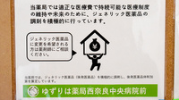 ゆずりは薬局西奈良中央病院前のジェネリック対応