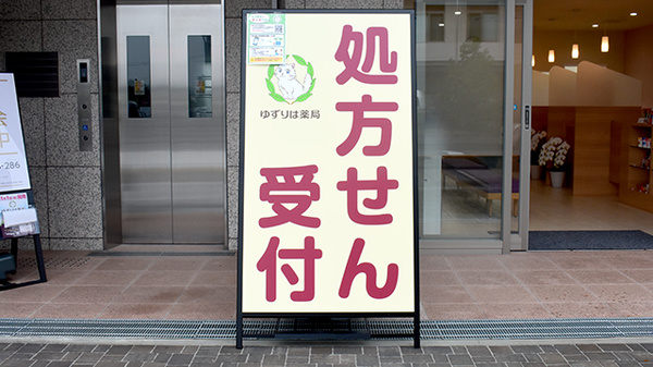 ゆずりは薬局西奈良中央病院前の看板