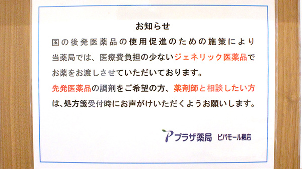 プラザ薬局　ビバモール蕨店のジェネリック対応