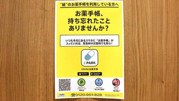プラザ薬局　ビバモール蕨店の電子お薬手帳対応