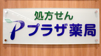 プラザ薬局　ビバモール蕨店の看板