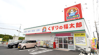 薬局くすりの福太郎　宮久保4丁目店