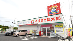 薬局くすりの福太郎　宮久保4丁目店の外観