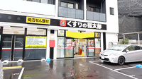 薬局くすりの福太郎　西早稲田店