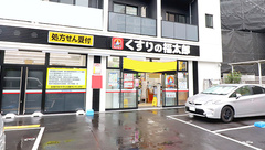 薬局くすりの福太郎　西早稲田店の外観