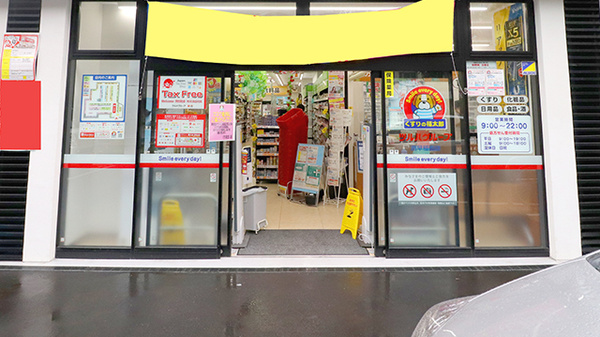 薬局くすりの福太郎　西早稲田店の入口
