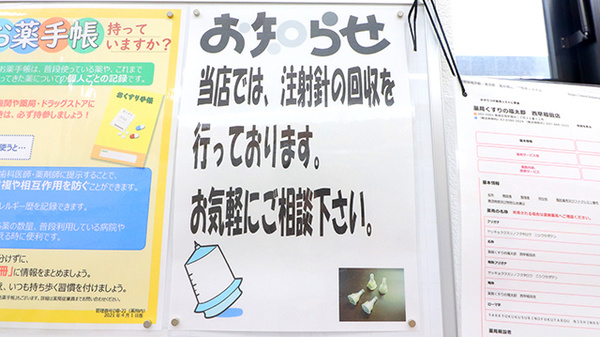 薬局くすりの福太郎　西早稲田店の使用済み注射針回収